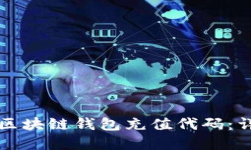 如何高效管理区块链钱包充值代码：详解与实用指南