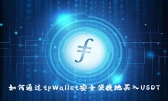 如何通过tpWallet安全便捷地