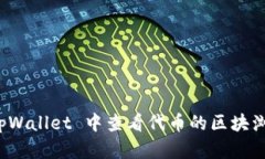 如何在 tpWallet 中查看代币