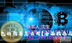 区块链钱包的钱要怎么用
