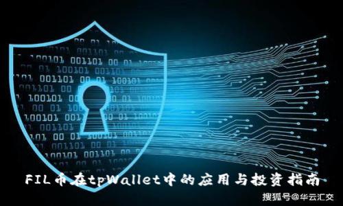 FIL币在tpWallet中的应用与投资指南