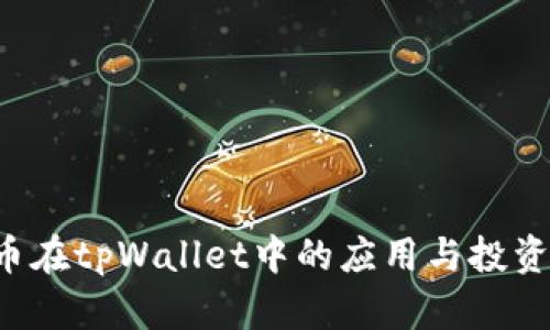 FIL币在tpWallet中的应用与投资指南