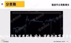 央视TPWallet钱包使用指南：