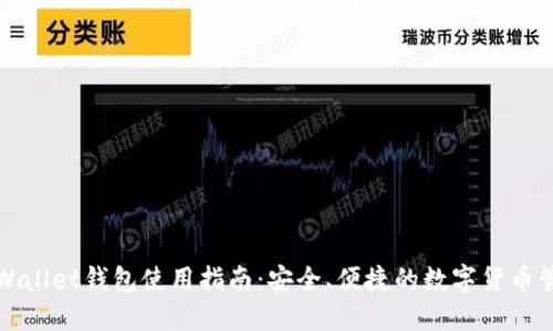 央视TPWallet钱包使用指南：安全、便捷的数字货币管理工具