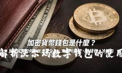 全面解析沃尔玛数字钱包的使用方法