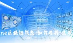 全面解析iPhone区块链钱包