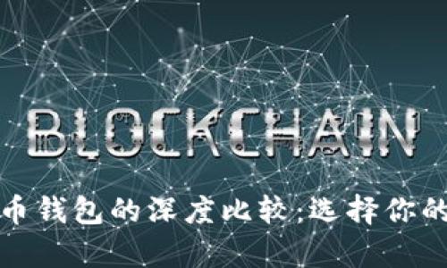 数字货币与纸币钱包的深度比较：选择你的财富管理方式