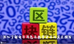 深入了解电子钱包及数字