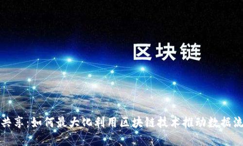 tpWallet流量共享：如何最大化利用区块链技术推动数据流动和用户体验