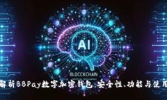 全面解析BBPay数字加密钱包