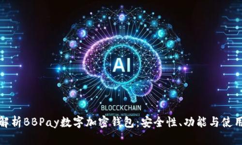 全面解析BBPay数字加密钱包：安全性、功能与使用技巧