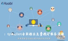 : tpWallet全新推出免费挖矿
