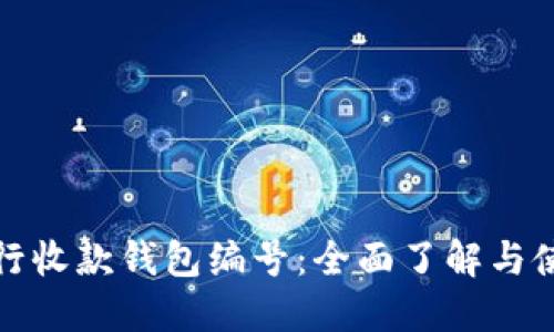 数字银行收款钱包编号：全面了解与使用指南