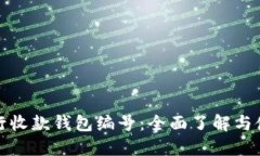 数字银行收款钱包编号：