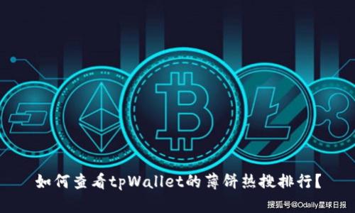 如何查看tpWallet的薄饼热搜排行？