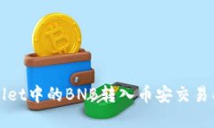 如何将tpWallet中的BNB转入币