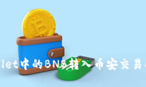 如何将tpWallet中的BNB转入币安交易所的详细指南