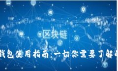 长沙数字钱包使用指南：