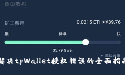 解决tpWallet授权错误的全面指南