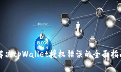 解决tpWallet授权错误的全面指南