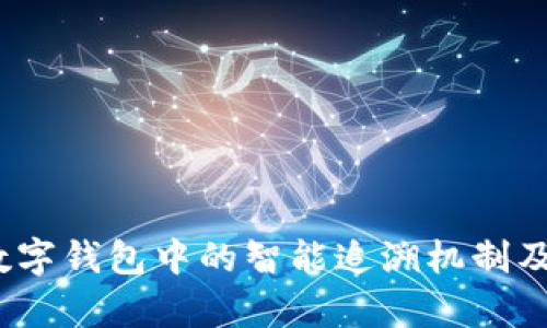 : tpWallet：数字钱包中的智能追溯机制及其安全性解析