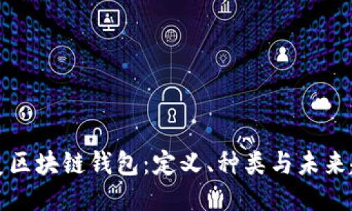 北美区块链钱包：定义、种类与未来趋势