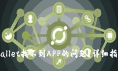 如何解决tpWallet找不到AP