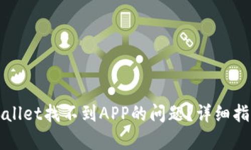 如何解决tpWallet找不到APP的问题？详细指南与解决方案