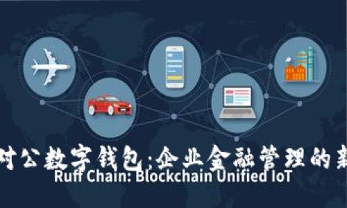 中行对公数字钱包：企业金融管理的新选择