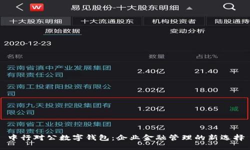 中行对公数字钱包：企业金融管理的新选择