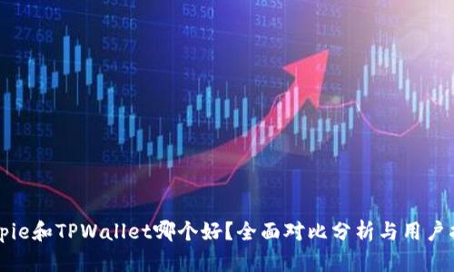 Bitpie和TPWallet哪个好？全面对比分析与用户指南
