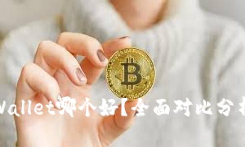 Bitpie和TPWallet哪个好？全面对比分析与用户指南