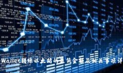 tpWallet转账以太坊的最低金