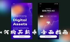 tpWallet如何购买新币：全面