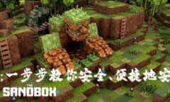 数字货币钱包安装指南：
