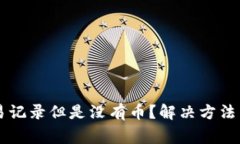 tpWallet有交易记录但是没有