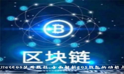 tpWalletEOS使用教程：全面解析EOS钱包的功能与操作