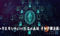 如何使用tpWallet充值以太坊