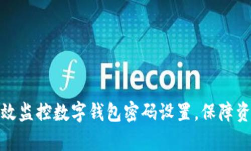 如何有效监控数字钱包密码设置，保障资产安全
