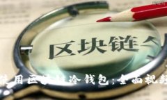 如何使用区块链冷钱包：