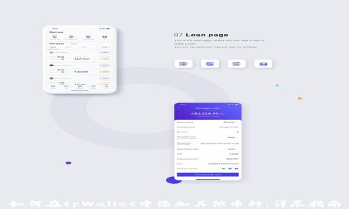 
如何在tpWallet中添加其他币种：详尽指南