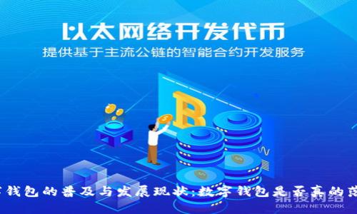 数字钱包的普及与发展现状：数字钱包是否真的落地？