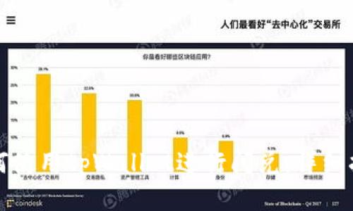 如何使用tpWallet进行闪兑：详细指南