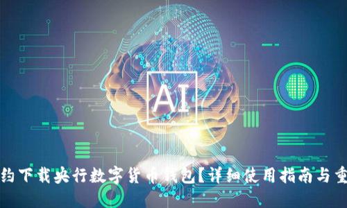 如何预约下载央行数字货币钱包？详细使用指南与重要信息