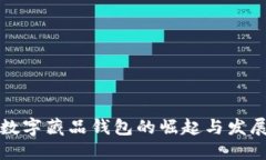 国内数字藏品钱包的崛起