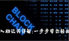 tpWallet导入助记词详解：一