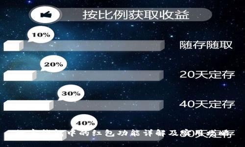 数字钱包中的红包功能详解及实用攻略