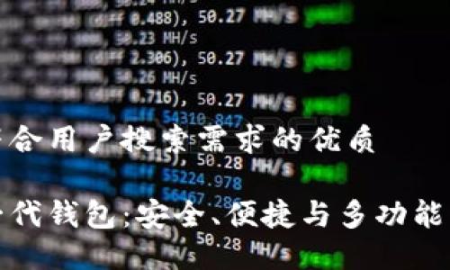 思考一个符合用户搜索需求的优质

区块链新一代钱包：安全、便捷与多功能的完美结合