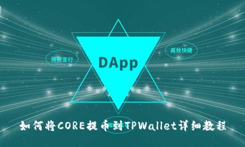 如何将CORE提币到TPWallet详细教程