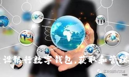 如何使用建设银行数字钱包，获取和管理你的钱包号